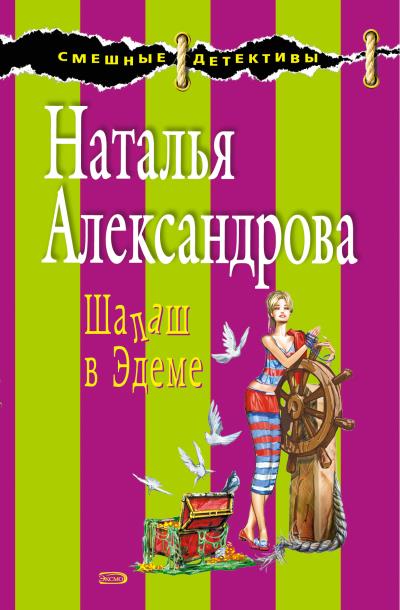 Книга Шалаш в Эдеме (Наталья Александрова)