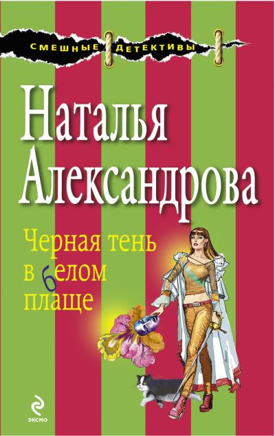 Книга Черная тень в белом плаще (Наталья Александрова)