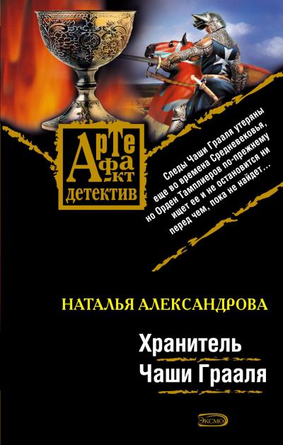 Книга Хранитель Чаши Грааля (Наталья Александрова)