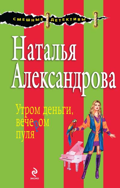 Книга Утром деньги, вечером пуля (Наталья Александрова)