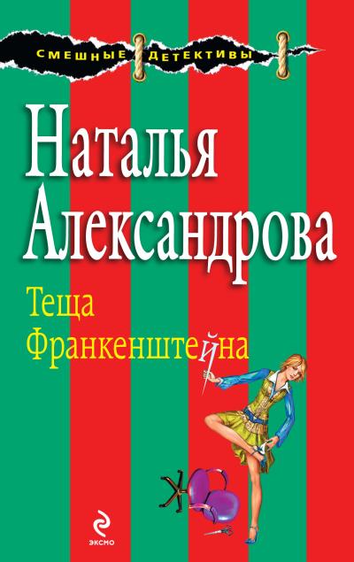 Книга Теща Франкенштейна (Наталья Александрова)