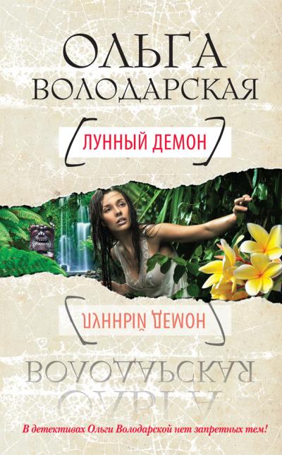 Книга Лунный демон (Ольга Володарская)