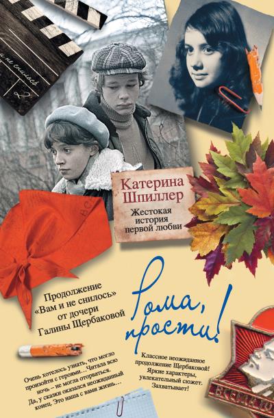 Книга Рома, прости! Жестокая история первой любви (Катерина Шпиллер)