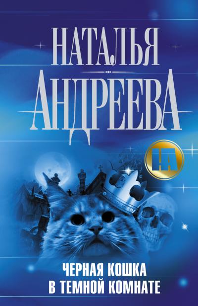 Книга Черная кошка в темной комнате (Наталья Андреева)