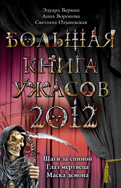 Книга Большая книга ужасов 2012 (Эдуард Веркин, Анна Воронова, Светлана Ольшевская)