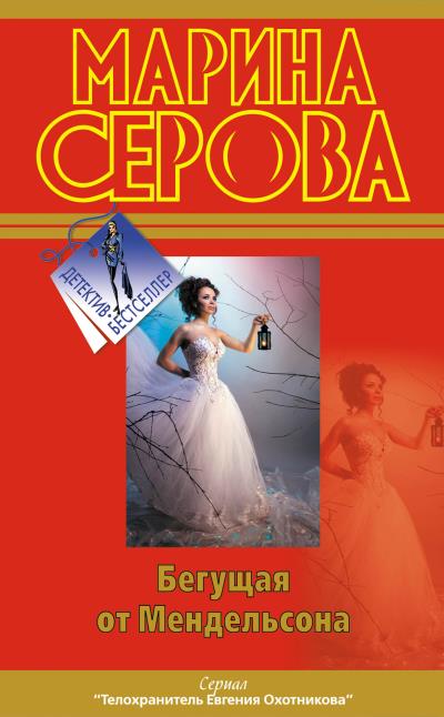 Книга Бегущая от Мендельсона (Марина Серова)