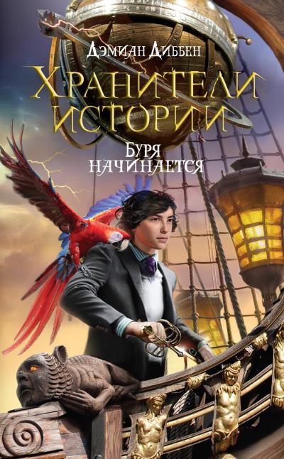 Книга Буря начинается (Дэмиан Диббен)