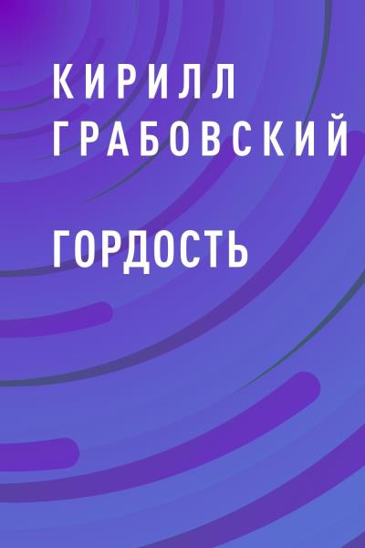 Книга Гордость (Кирилл Юрьевич Грабовский)