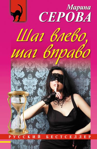 Книга Шаг влево, шаг вправо (Марина Серова)