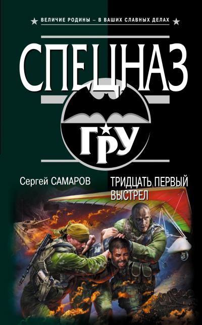 Книга Тридцать первый выстрел (Сергей Самаров)