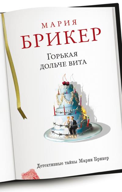 Книга Горькая дольче вита (Мария Брикер)