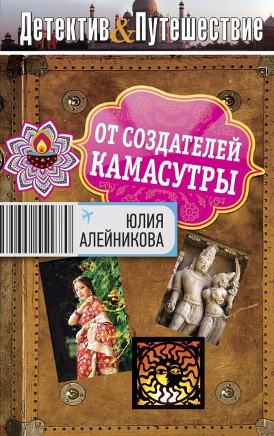 Книга От создателей Камасутры (Юлия Алейникова)