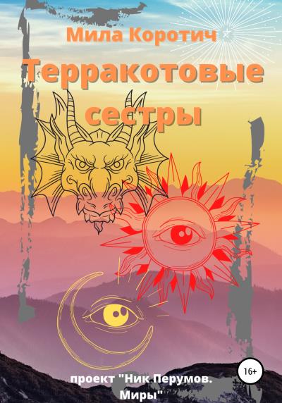 Книга Терракотовые сестры (Мила Коротич)