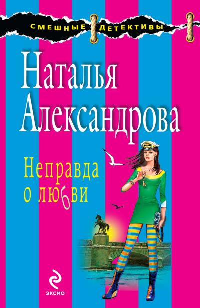 Книга Неправда о любви (Наталья Александрова)