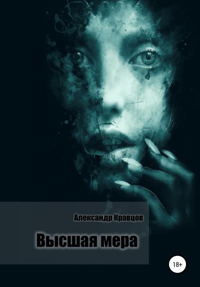 Книга Высшая мера (Александр Кравцов)