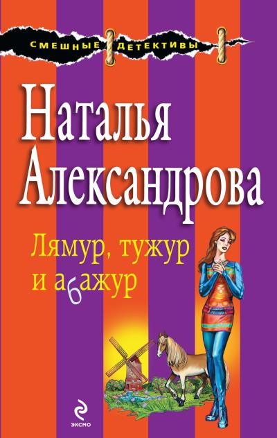 Книга Лямур, тужур и абажур (Наталья Александрова)