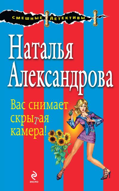 Книга Вас снимает скрытая камера! (Наталья Александрова)