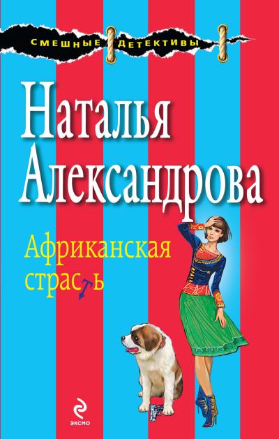 Книга Африканская страсть (Наталья Александрова)