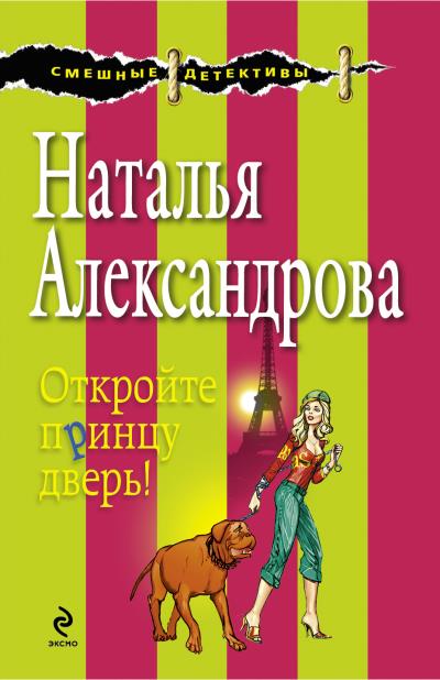 Книга Откройте принцу дверь! (Наталья Александрова)