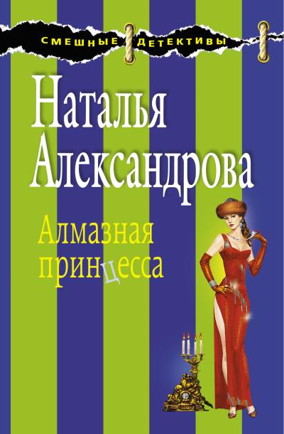 Книга Алмазная принцесса (Наталья Александрова)