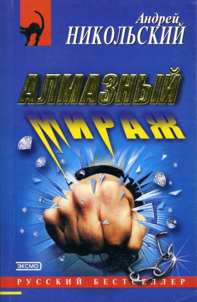 Книга Алмазный мираж (Андрей Никольский)