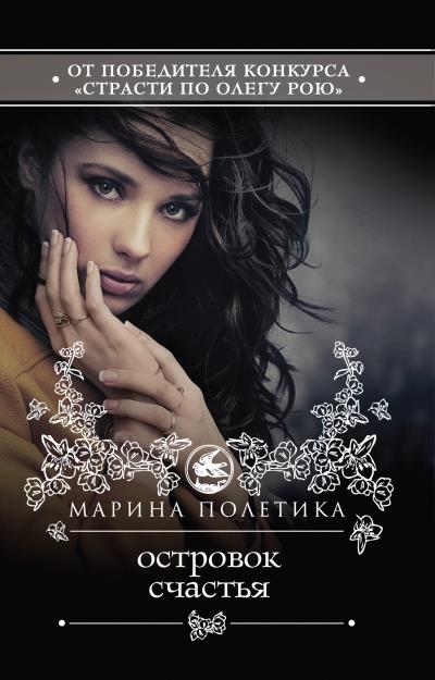 Книга Островок счастья (Марина Полетика)