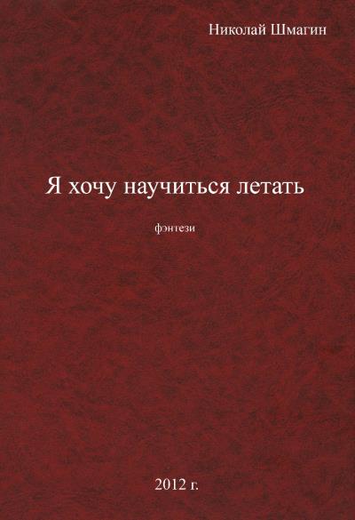 Книга Я хочу научиться летать (Николай Шмагин)