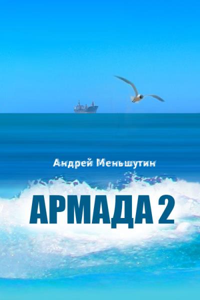 Книга Армада 2 (Андрей Меньшутин)