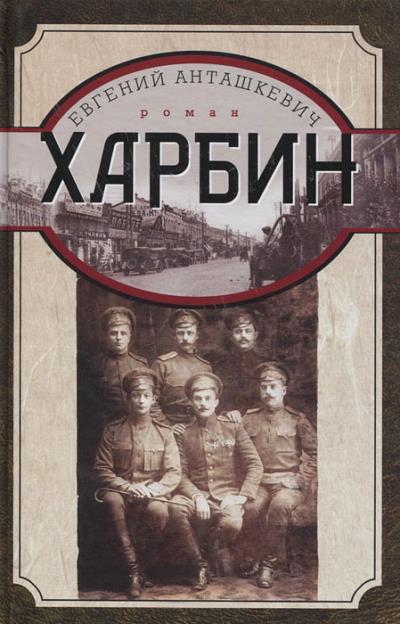 Книга Харбин (Евгений Анташкевич)