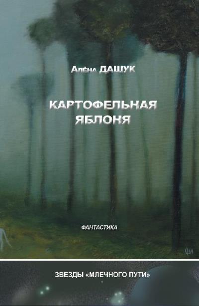 Книга Картофельная яблоня (сборник) (Алена Дашук)