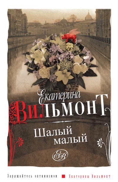 Книга Шалый малый (Екатерина Вильмонт)