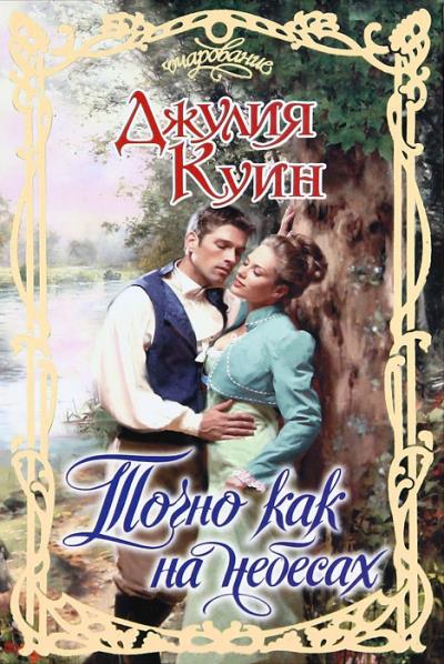 Книга Точно как на небесах (Джулия Куин)