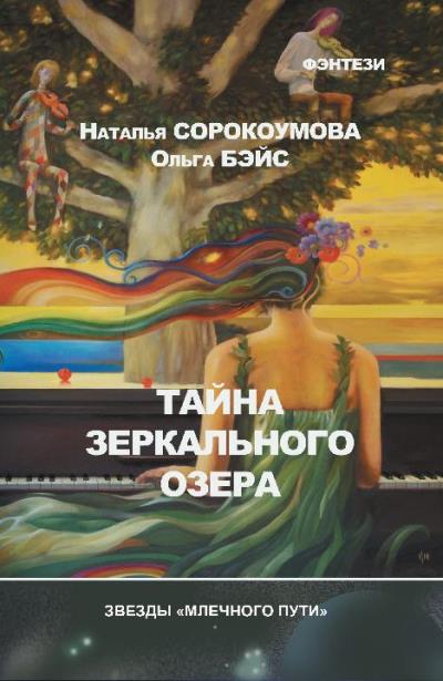 Книга Тайна зеркального озера (Наталья Сорокоумова, Ольга Бэйс)