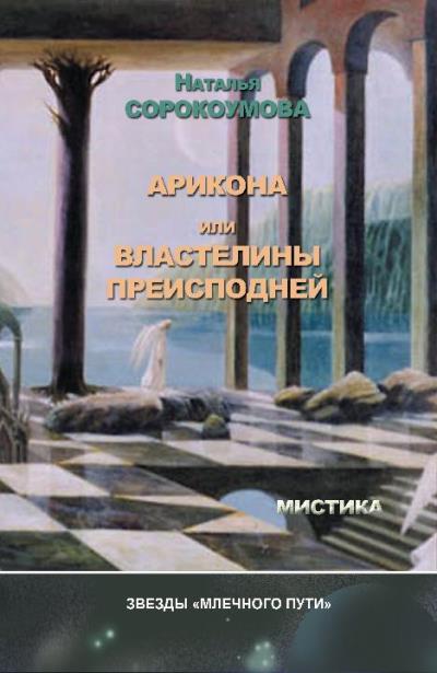 Книга Арикона, или Властелины Преисподней (Наталья Сорокоумова)