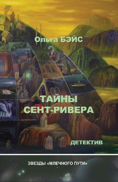 Книга Тайны Сент-Ривера (Ольга Бэйс)