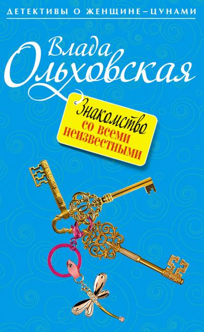 Книга Знакомство со всеми неизвестными (Влада Ольховская)