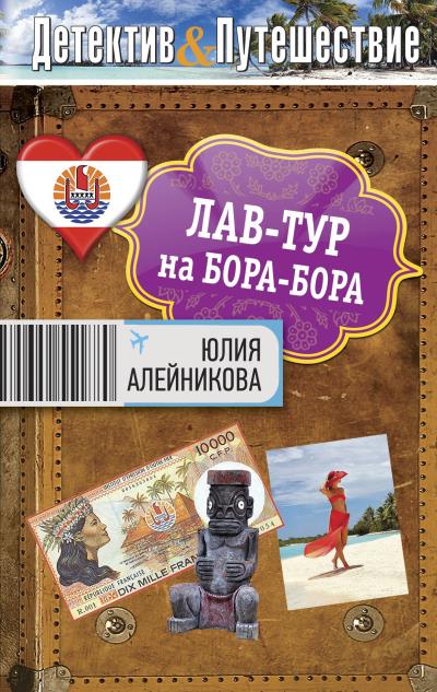 Книга Лав-тур на Бора-Бора (Юлия Алейникова)