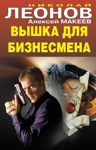 Книга Вышка для бизнесмена (Николай Леонов, Алексей Макеев)