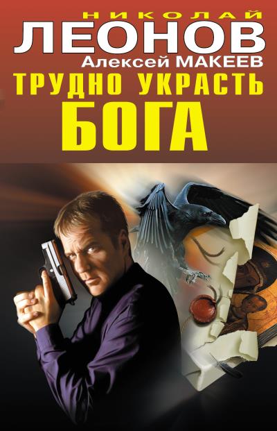 Книга Трудно украсть бога (Николай Леонов, Алексей Макеев)