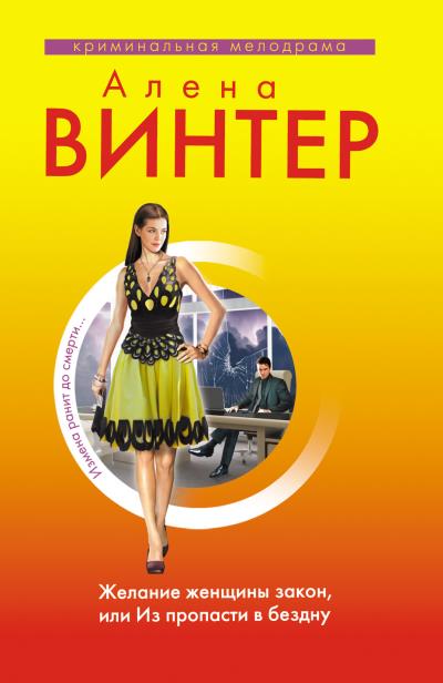 Книга Желание женщины закон, или Из пропасти в бездну (Алена Винтер)