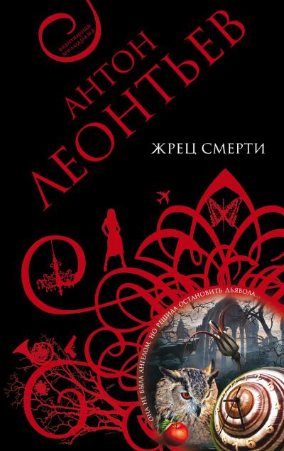 Книга Жрец смерти (Антон Леонтьев)