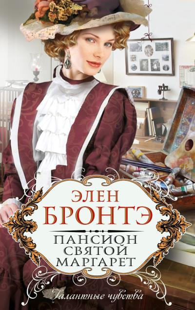 Книга Пансион Святой Маргарет (Элен Бронтэ)