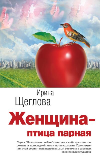 Книга Женщина – птица парная (Ирина Щеглова)