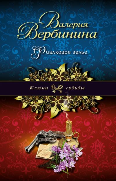 Книга Фиалковое зелье (Валерия Вербинина)