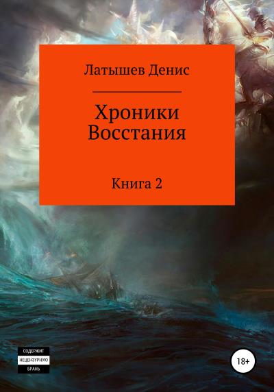 Книга Хроники Восстания. Книга 2 (Денис Латышев)