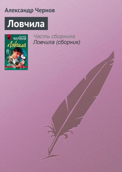 Книга Ловчила (Александр Чернов)