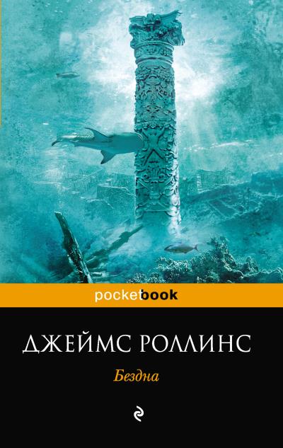 Книга Бездна (Джеймс Роллинс)