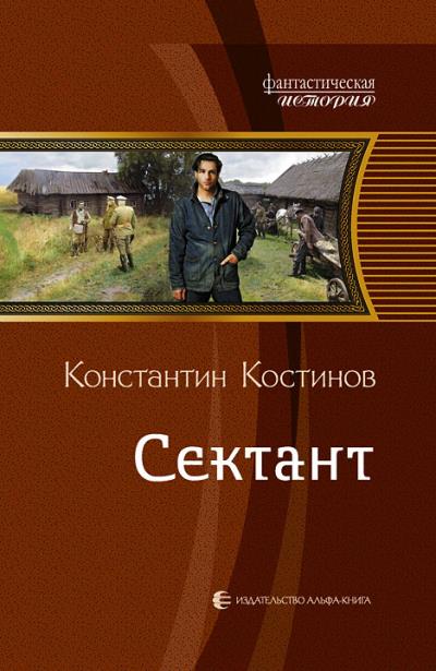 Книга Сектант (Константин Костинов)