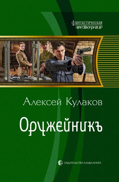 Книга Оружейникъ (Алексей Кулаков)