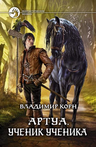 Книга Артуа. Ученик ученика (Владимир Корн)